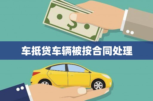 宜阳车抵贷车辆被按合同处理