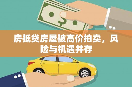 葵青房抵贷房屋被高价拍卖，风险与机遇并存