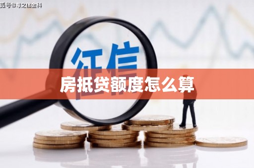 山海关房抵贷额度怎么算