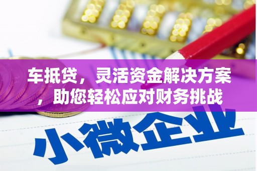 侯马车抵贷，灵活资金解决方案，助您轻松应对财务挑战