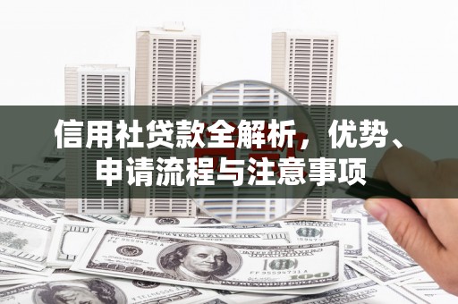 崂山信用社贷款全解析，优势、申请流程与注意事项