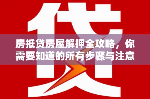 温岭房抵贷房屋解押全攻略，你需要知道的所有步骤与注意事项
