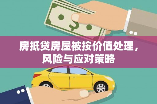 宜阳房抵贷房屋被按价值处理，风险与应对策略