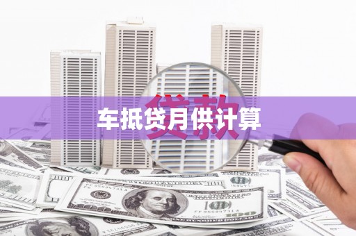 宜阳车抵贷月供计算