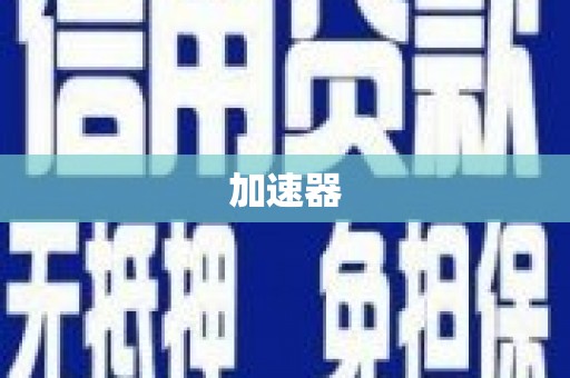 兴义加速器