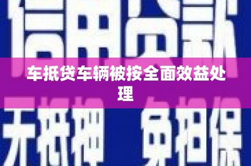 宜阳车抵贷车辆被按全面效益处理