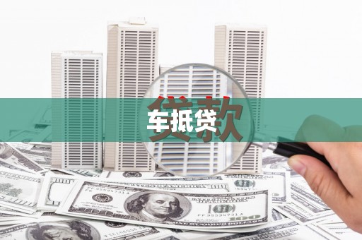 广饶车抵贷