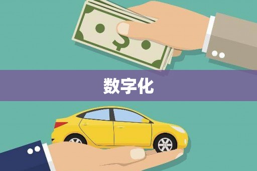 敖汉旗数字化