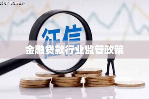 青白江金融贷款行业监管政策