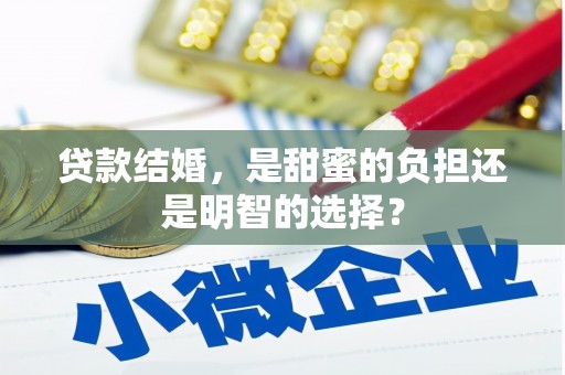 恒春贷款结婚，是甜蜜的负担还是明智的选择？