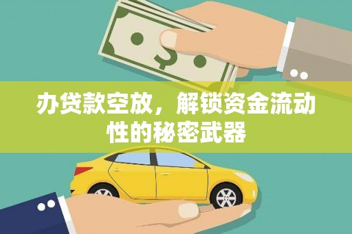 月湖办贷款空放，解锁资金流动性的秘密武器