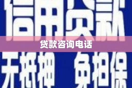 灵宝贷款咨询电话