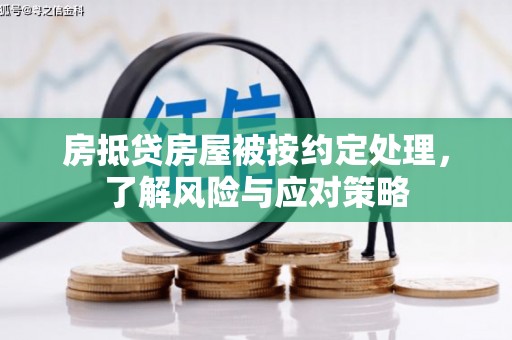 北区房抵贷房屋被按约定处理，了解风险与应对策略