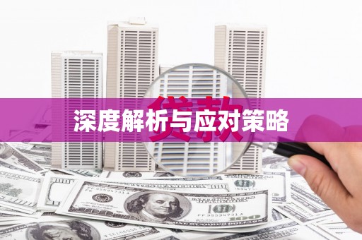 刚察深度解析与应对策略