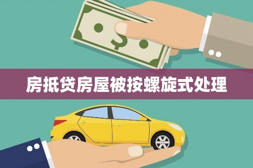 刚察房抵贷房屋被按螺旋式处理