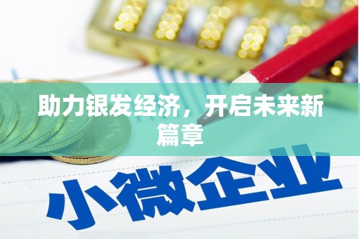 刚察助力银发经济，开启未来新篇章