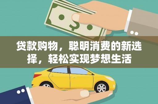 泌阳贷款购物，聪明消费的新选择，轻松实现梦想生活