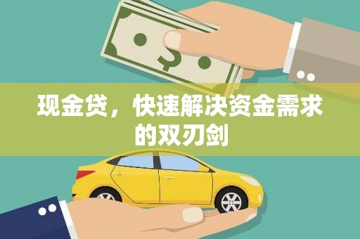 都江堰现金贷，快速解决资金需求的双刃剑