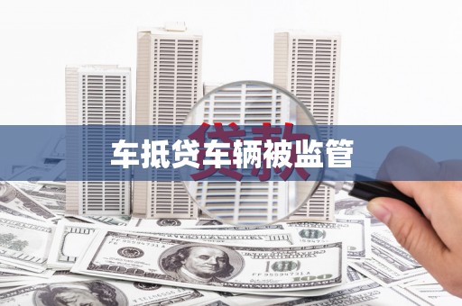 定襄车抵贷车辆被监管