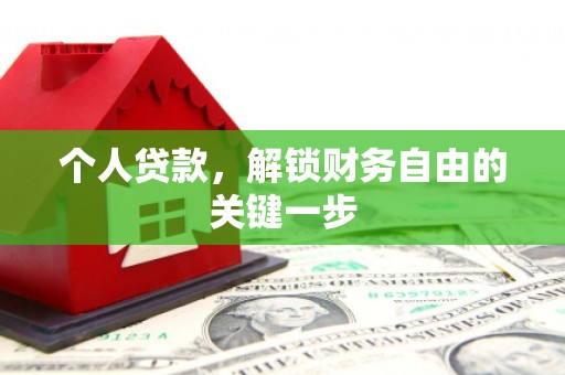 刚察个人贷款，解锁财务自由的关键一步