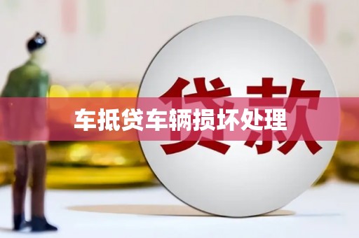 建邺车抵贷车辆损坏处理