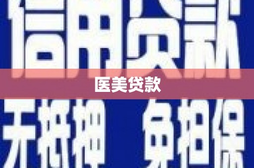 中和医美贷款