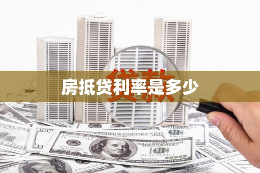 淳化房抵贷利率是多少