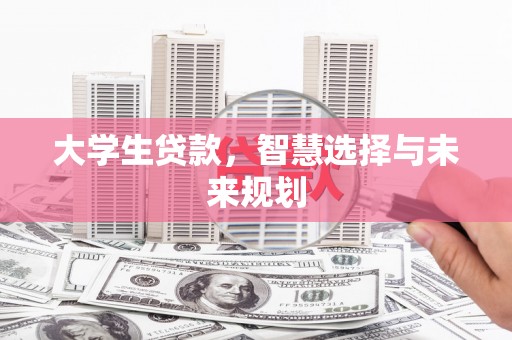 中和大学生贷款，智慧选择与未来规划