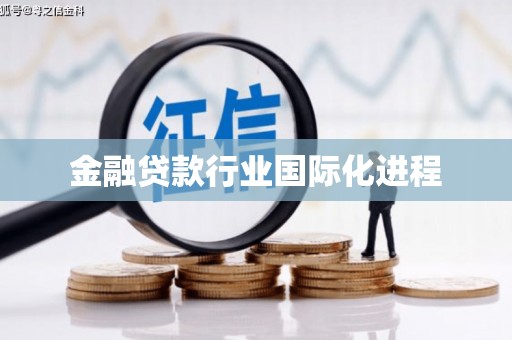 东升金融贷款行业国际化进程