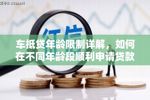 美浓车抵贷年龄限制详解，如何在不同年龄段顺利申请贷款？
