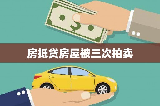 士林房抵贷房屋被三次拍卖