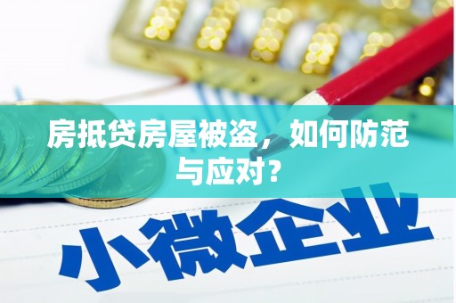 涞源房抵贷房屋被盗，如何防范与应对？