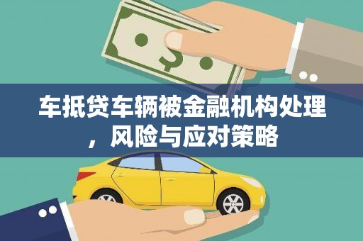 余庆车抵贷车辆被金融机构处理，风险与应对策略
