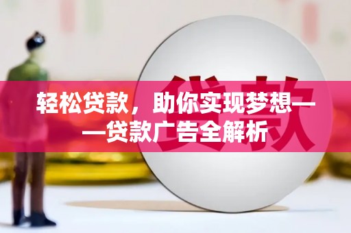 二水轻松贷款，助你实现梦想——贷款广告全解析
