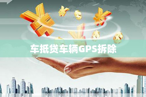 成安车抵贷车辆GPS拆除