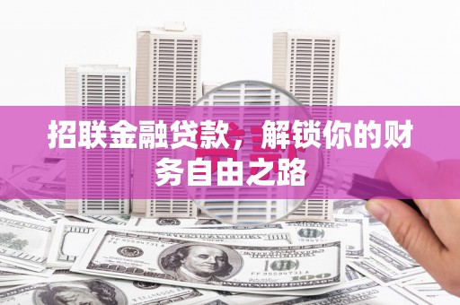 青岛招联金融贷款，解锁你的财务自由之路