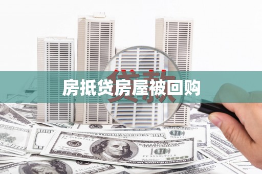 乌鲁木齐房抵贷房屋被回购