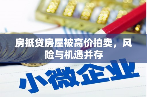 略阳房抵贷房屋被高价拍卖，风险与机遇并存