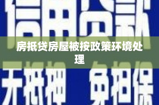 蕉岭房抵贷房屋被按政策环境处理