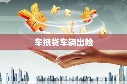 樟树车抵贷车辆出险