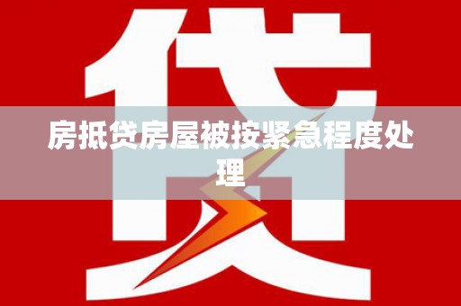 温县房抵贷房屋被按紧急程度处理
