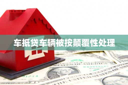 贡嘎车抵贷车辆被按颠覆性处理