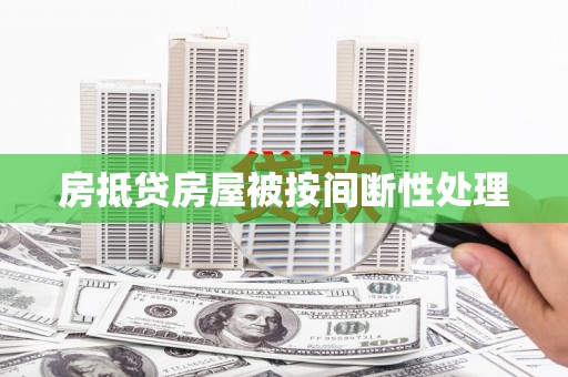 平度房抵贷房屋被按间断性处理