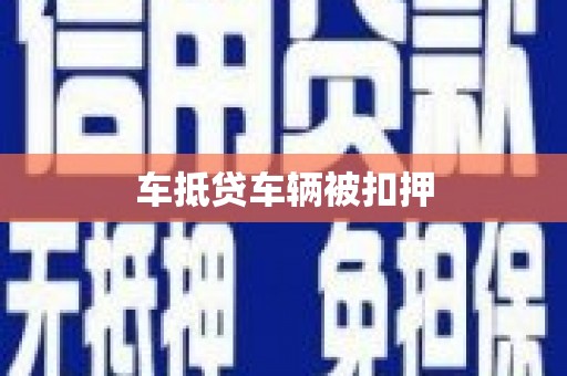 蜀山车抵贷车辆被扣押