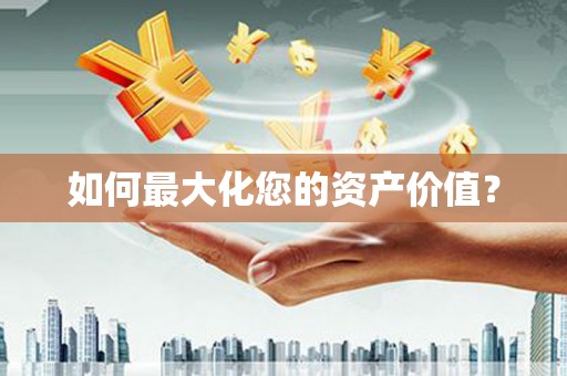 樟树如何最大化您的资产价值？