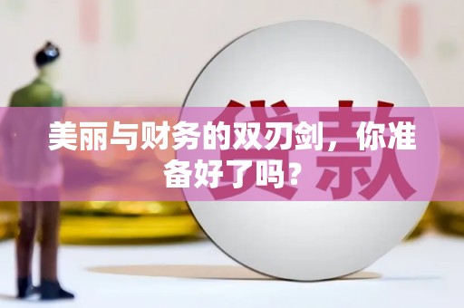 鹤岗美丽与财务的双刃剑，你准备好了吗？