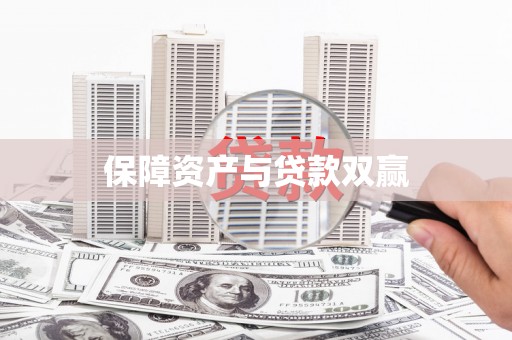 滕州保障资产与贷款双赢
