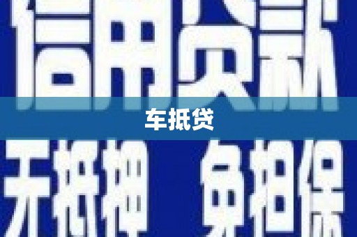 玉州车抵贷