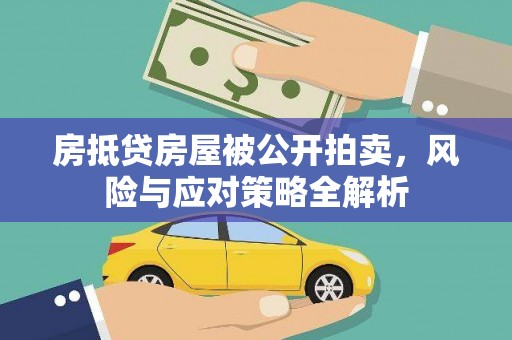 玉州房抵贷房屋被公开拍卖，风险与应对策略全解析