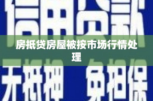 乳山房抵贷房屋被按市场行情处理
